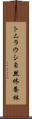 トムラウシ自然休養林 Scroll