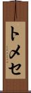 トメセ Scroll