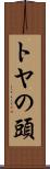 トヤの頭 Scroll