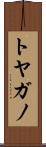 トヤガノ Scroll