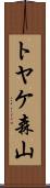 トヤケ森山 Scroll