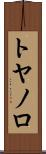 トヤノロ Scroll
