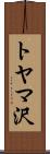 トヤマ沢 Scroll