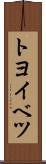 トヨイベツ Scroll