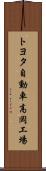 トヨタ自動車高岡工場 Scroll