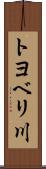 トヨベリ川 Scroll