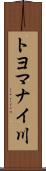 トヨマナイ川 Scroll