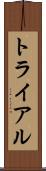 トライアル Scroll