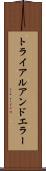 トライアルアンドエラー Scroll