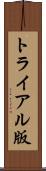 トライアル版 Scroll