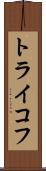 トライコフ Scroll