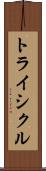 トライシクル Scroll