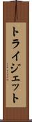 トライジェット Scroll