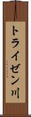 トライゼン川 Scroll