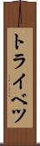 トライベツ Scroll