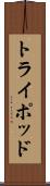 トライポッド Scroll