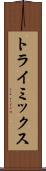 トライミックス Scroll