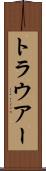 トラウアー Scroll