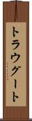 トラウグート Scroll