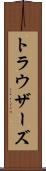 トラウザーズ Scroll