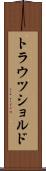 トラウツショルド Scroll