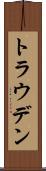 トラウデン Scroll