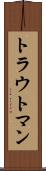 トラウトマン Scroll