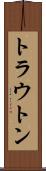 トラウトン Scroll