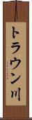 トラウン川 Scroll