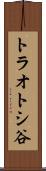 トラオトシ谷 Scroll