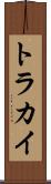 トラカイ Scroll