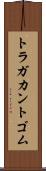 トラガカント・ゴム Scroll
