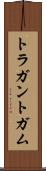 トラガントガム Scroll