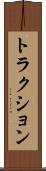 トラクション Scroll