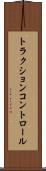 トラクションコントロール Scroll
