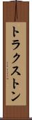 トラクストン Scroll