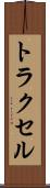 トラクセル Scroll