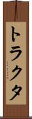 トラクタ Scroll