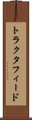 トラクタフィード Scroll