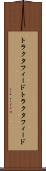トラクタフィード Scroll
