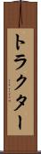 トラクター Scroll