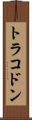 トラコドン Scroll