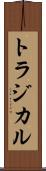 トラジカル Scroll