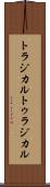 トラジカル Scroll