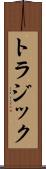 トラジック Scroll