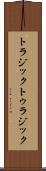 トラジック Scroll