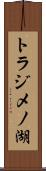 トラジメノ湖 Scroll
