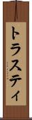 トラスティ Scroll