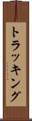 トラッキング Scroll