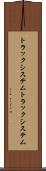 トラックシステム Scroll